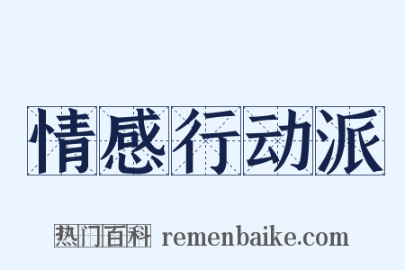 情感行动派是什么意思的图片